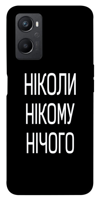 Чехол itsPrint Ніколи нічого для Oppo A96, надписи, купить оптом с доставкой