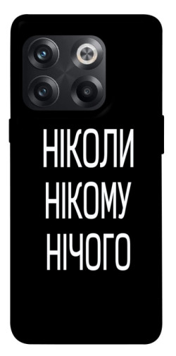 Чехол itsPrint Ніколи нічого для OnePlus 10T