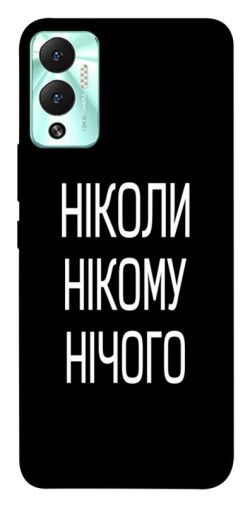 Чехол itsPrint Ніколи нічого для Infinix Hot 12 Play