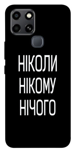 Чехол itsPrint Ніколи нічого для Infinix Smart 6