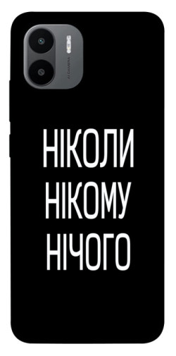 Чехол itsPrint Ніколи нічого для Xiaomi Redmi A1+ / A2+