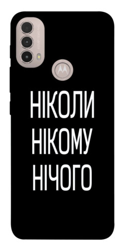 Чехол itsPrint Ніколи нічого для Motorola Moto E40