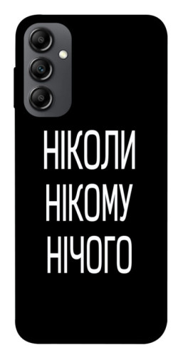 Чехол itsPrint Ніколи нічого для Samsung Galaxy A14 4G/5G