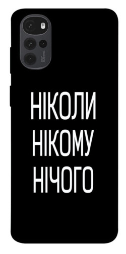 Чехол itsPrint Ніколи нічого для Motorola Moto G22
