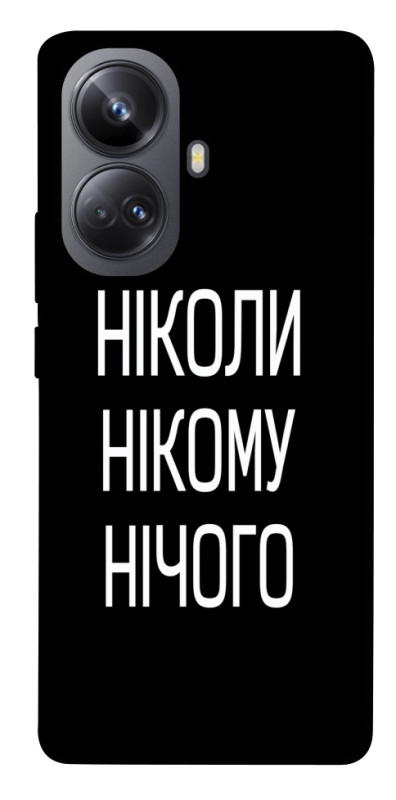 Чехол itsPrint Ніколи нічого для Realme 10 Pro+, надписи, купить оптом с доставкой