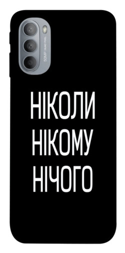Чехол itsPrint Ніколи нічого для Motorola Moto G31