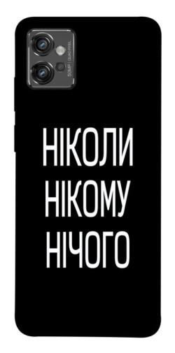 Чехол itsPrint Ніколи нічого для Motorola Moto G32