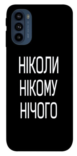 Чехол itsPrint Ніколи нічого для Motorola Moto G41