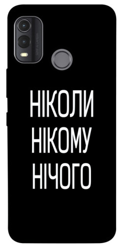 Чехол itsPrint Ніколи нічого для Nokia G11 Plus