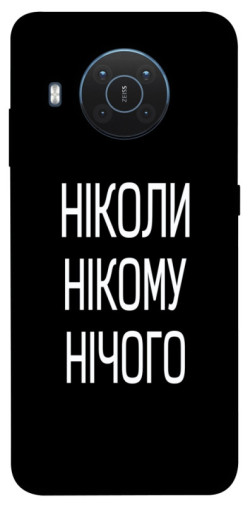 Чехол itsPrint Ніколи нічого для Nokia X10 / X20