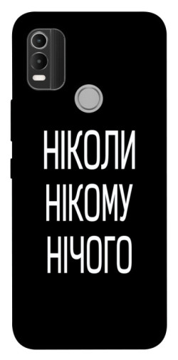 Чехол itsPrint Ніколи нічого для Nokia C21 Plus