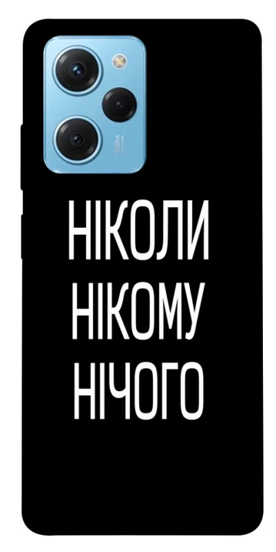 Чехол itsPrint Ніколи нічого для Xiaomi Poco X5 Pro 5G, надписи, купить оптом с доставкой