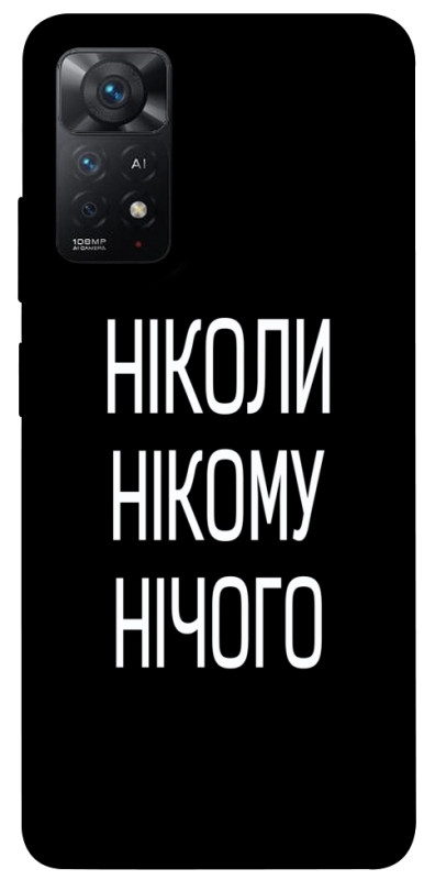 Чохол itsPrint Ніколи нічого для Xiaomi Redmi Note 11 Pro 4G/5G, написи, купити оптом з доставкою