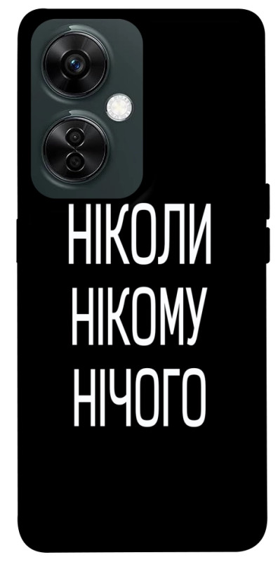Чехол itsPrint Ніколи нічого для OnePlus Nord CE 3 Lite, надписи, купить оптом с доставкой