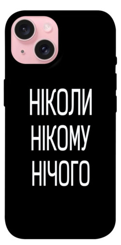 Чехол itsPrint Ніколи нічого для Apple iPhone 15 (6.1")