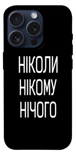 Чехол itsPrint Ніколи нічого для Apple iPhone 15 Pro (6.1")
