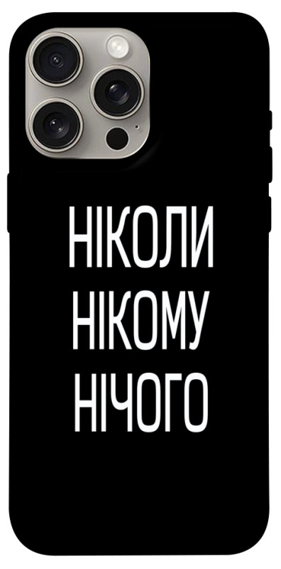 Чехол itsPrint Ніколи нічого для Apple iPhone 15 Pro Max (6.7"), надписи, купить оптом с доставкой