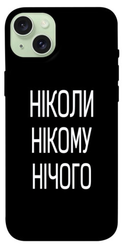 Чехол itsPrint Ніколи нічого для Apple iPhone 15 Plus (6.7")
