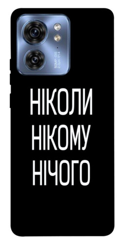 Чехол itsPrint Ніколи нічого для Motorola Edge 40