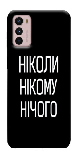 Чехол itsPrint Ніколи нічого для Motorola Moto G42
