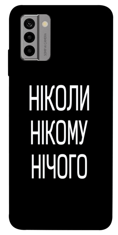 Чехол itsPrint Ніколи нічого для Nokia G22, надписи, купить оптом с доставкой