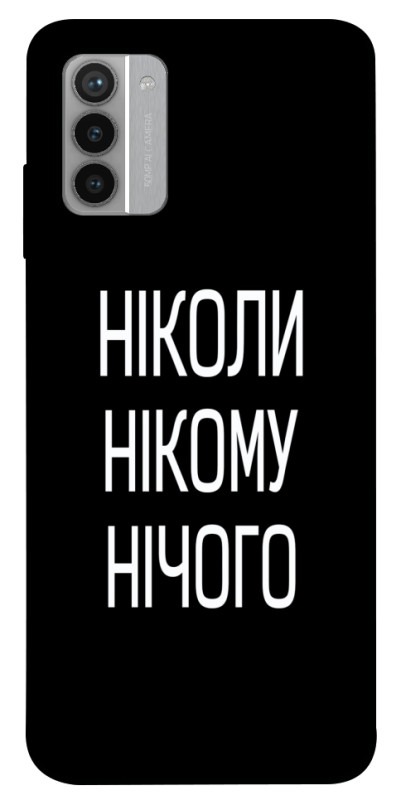 Чехол itsPrint Ніколи нічого для Nokia G42, надписи, купить оптом с доставкой