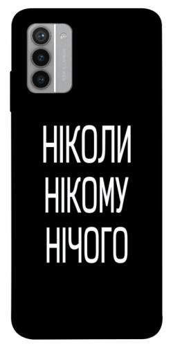 Чехол itsPrint Ніколи нічого для Nokia G42