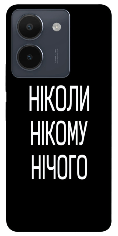 Чехол itsPrint Ніколи нічого для Vivo Y36, надписи, купить оптом с доставкой