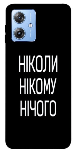 Чехол itsPrint Ніколи нічого для Motorola Moto G84