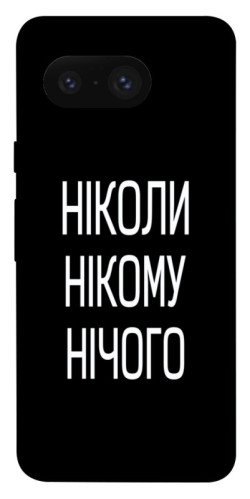 Чехол itsPrint Ніколи нічого для Google Pixel 8