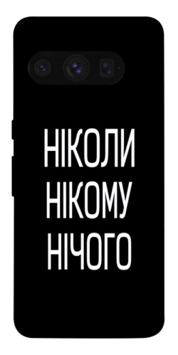 Чехол itsPrint Ніколи нічого для Google Pixel 8 Pro