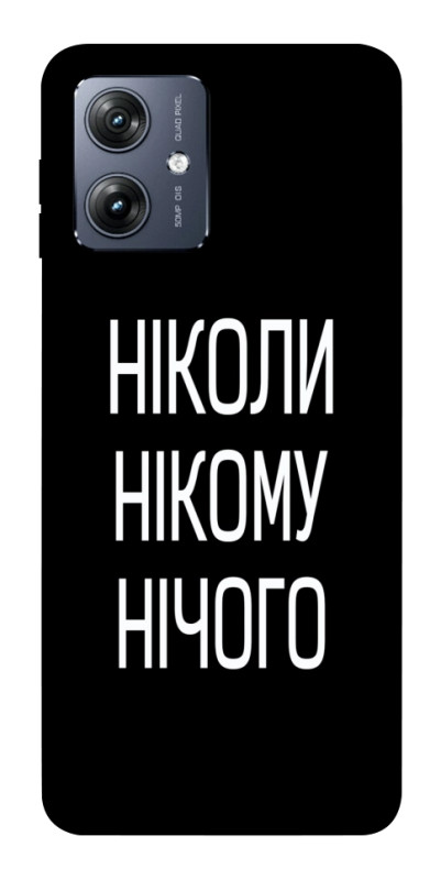 Чехол itsPrint Ніколи нічого для Motorola Moto G54, надписи, купить оптом с доставкой