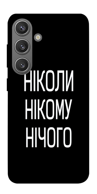 Чехол itsPrint Ніколи нічого для Samsung Galaxy S24+, надписи, купить оптом с доставкой