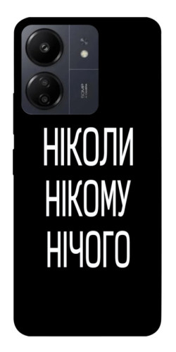 Чехол itsPrint Ніколи нічого для Xiaomi Redmi 13C