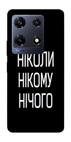Чехол itsPrint Ніколи нічого для Infinix Note 30 Pro