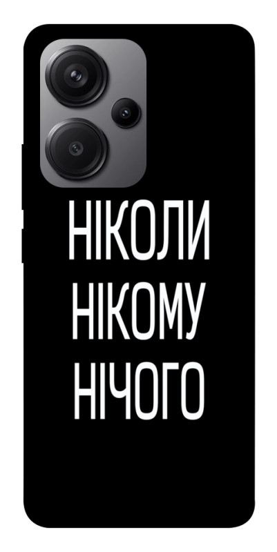 Чехол itsPrint Ніколи нічого для Xiaomi Redmi Note 13 Pro+, надписи, купить оптом с доставкой