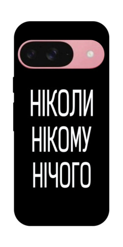 Чехол itsPrint Ніколи нічого для Google Pixel 9