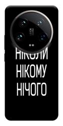 Чехол itsPrint Ніколи нічого для Xiaomi 14 Ultra