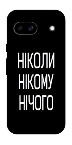 Чехол itsPrint Ніколи нічого для Google Pixel 8a