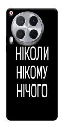 Чехол itsPrint Ніколи нічого для TECNO Camon 30 (CL6)