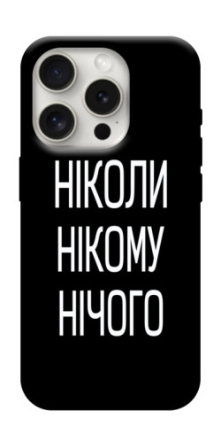 Чехол itsPrint Ніколи нічого для Apple iPhone 16 Pro (6.3")