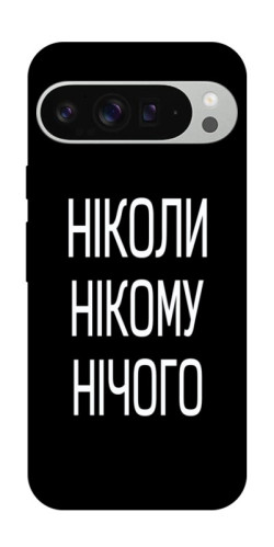 Чехол itsPrint Ніколи нічого для Google Pixel 9 Pro XL
