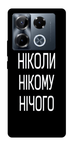 Чехол itsPrint Ніколи нічого для Infinix Note 40 Pro 4G