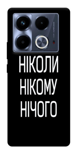 Чехол itsPrint Ніколи нічого для Infinix Note 40 4G