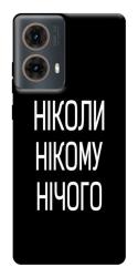 Чехол itsPrint Ніколи нічого для Motorola Moto G85