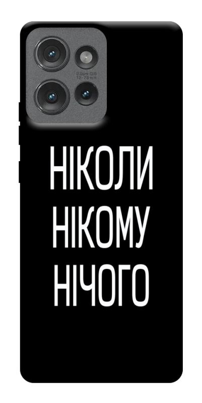 Чехол itsPrint Ніколи нічого для Motorola Edge 50, надписи, купить оптом с доставкой