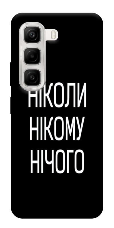 Чехол itsPrint Ніколи нічого для Infinix Hot 50 4G, надписи, купить оптом с доставкой