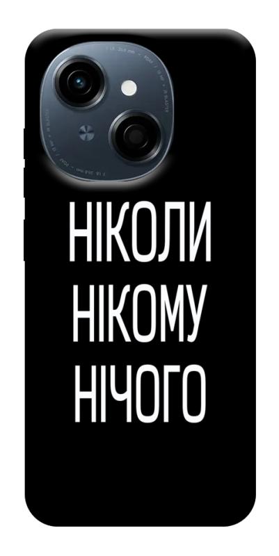 Чехол itsPrint Ніколи нічого для TECNO Spark Go 1, надписи, купить оптом с доставкой