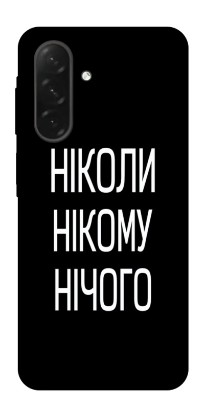 Чехол itsPrint Ніколи нічого для Samsung Galaxy A26 5G, надписи, купить оптом с доставкой