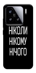 Чехол itsPrint Ніколи нічого для Xiaomi 15